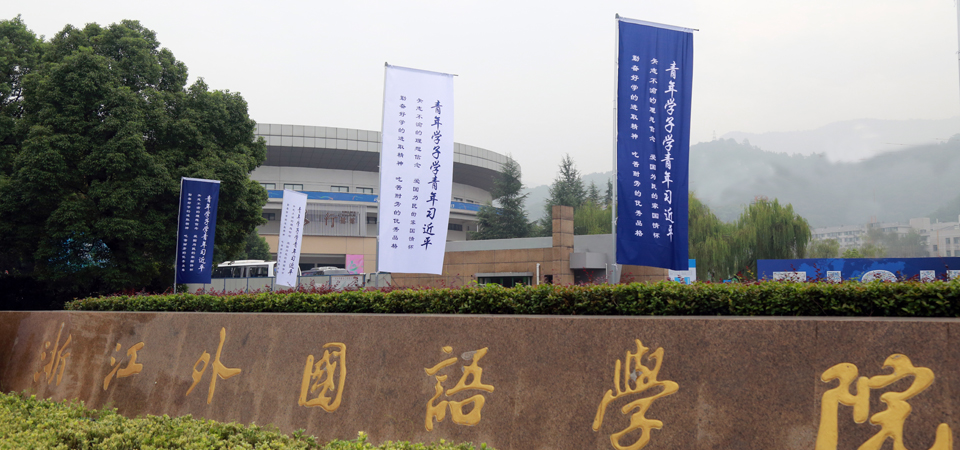 校地合作 | 西湖跨境电商园与浙江外国语学院校地合作签约仪式暨授牌
